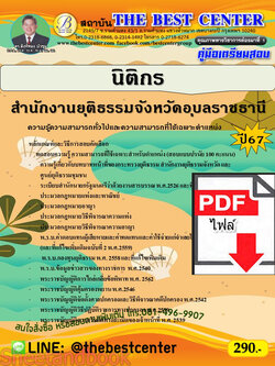 (ไฟล์ดาวโหลด) PDF นิติกร สำนักงานยุติธรรมจังหวัดอุบลราชธานี ปี67 PKE4863