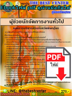 (ไฟล์ดาวโหลด) คู่มือสอบ แนวข้อสอบ ผู้ช่วยนักจัดการงานทั่วไป องค์การบริหารส่วนจังหวัดพิษณุโลก PKE1428