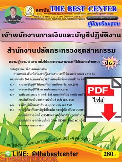 (ไฟล์ดาวโหลด) PDF คู่มือเตรียมสอบ เจ้าพนักงานการเงินและบัญชีปฏิบัติงาน สำนักงานปลัดกระทรวงอุตสาหกรรม ปี67 PKE4939