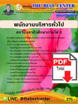(ไฟล์ดาวโหลด) คู่มือแนวข้อสอบ พนักงานบริหารทั่วไป (ด้านบริหารงานทั่วไป) สถาบันการอาชีวศึกษาภาคใต้ 3 ปี 2563 PKE1623