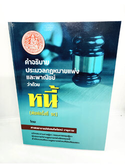 (แถมปกใส) คำอธิบาย ประมวลกฎหมายแพ่งและพาณิชย์ ว่าด้วย หนี้ พิมพ์ครั้งที่ 14 ไพโรจน์ วายุภาพ TBK0770 sheetandbook ALX