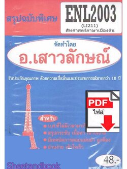 (ไฟล์ดาวโหลด) PDF ชีทราม สรุปฉบับพิเศษ ENL2003 (LI211) ลัทศาสตร์ภาษาเบื้องต้น Sheetandbook PKES0299