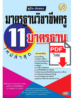 (ไฟล์ดาวโหลด) คู่มือเตรียมสอบ มาตรฐานวิชาชีพครู 11 มาตรฐาน ปี 64 PKE2100
