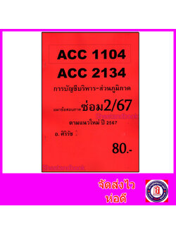 (ส่วนภูมิภาค) ชีทราม ข้อสอบ ACC2134 ACC1104 การบัญชีบริหาร (ข้อสอบอัตนัย) Sheetandbook SR0058
