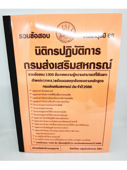 (ปี2566) คู่มือเตรียมสอบ รวมข้อสอบ 1300 ข้อ นิติกรปฏิบัติการ กรมส่งเสริมสหกรณ์ (ภาค ข.) ปี66 KTS0558 sheetandbook