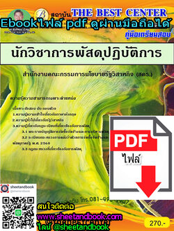 (ไฟล์ดาวโหลด) คู่มือเตรียมสอบ นักวิชาการพัสดุปฏิบัติการ สำนักงานคณะกรรมการนโยบายรัฐวิสาหกิจ (สคร.) PKE1131