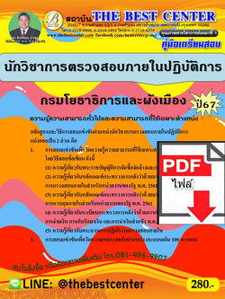 (ไฟล์ดาวโหลด) คู่มือเตรียมสอบ นักวิชาการตรวจสอบภายในปฏิบัติการ กรมโยธาธิการและผังเมือง ปี67 พร้อมเฉลย PKE4521