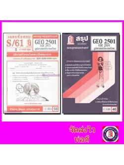 ชีทราม GEO2501 (GE 253) ภูมิศาสตร์ประเทศไทย Sheetandbook