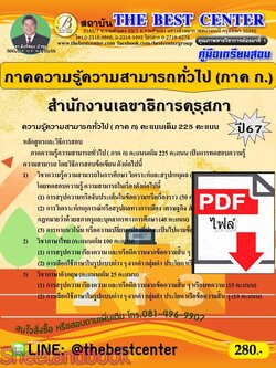 (ไฟล์ดาวโหลด) PDF คู่มือเตรียมสอบ ภาคความรู้ความสามารถทั่วไป (ภาค ก.) สำนักงานเลขาธิการคุรุสภา ปี67 PKE5075