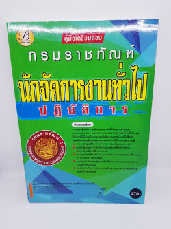 คู่มือเตรียมสอบ นักจัดการงานทั่วไปปฏิบัติการ กรมราชทัณฑ์ PK2119