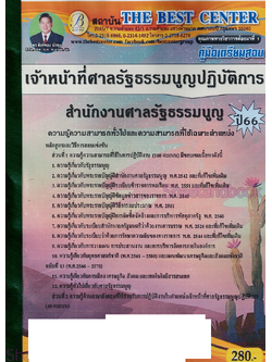(ปี2566) คู่มือเตรียมสอบ เจ้าหน้าที่ศาลรัฐธรรมนูญปฏิบัติการ สำนักงานศาลรัฐธรรมนูญ ปี66 PK2212 sheetandbook