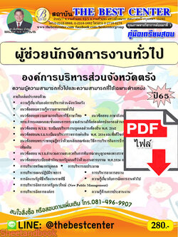 (ไฟล์ดาวโหลด) คู่มือเตรียมสอบ ผู้ช่วยนักจัดการงานทั่วไป องค์การบริหารส่วนจังหวัดตรัง ปี 65 PKE3463