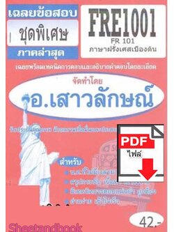 (ไฟล์ดาวโหลด) PDF ชีทราม เฉลยข้อสอบ FRE1001 (FR101) ภาษาฝรั่งเศสเบื้องต้น Sheetandbook PKES0343