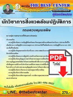 (ไฟล์ดาวโหลด) คู่มือแนวข้อสอบ นักวิชาการสิ่งแวดล้อมปฏิบัติการ กรมควบคุมมลพิษ PKE1909