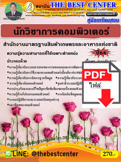 (ไฟล์ดาวโหลด) คู่มือเตรียมสอบ นักวิชาการคอมพิวเตอร์ สำนักงานมาตรฐานสินค้าเกษตรและอาหารแห่งชาติ PKE2179