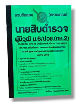 (ปี68) รวมข้อสอบ 900 ข้อ นายสิบตำรวจ (กห.32) วุฒิ ม.6/ปวช. (ทหารเกณฑ์) KTS0743 พร้อมเฉลย sheetandbook