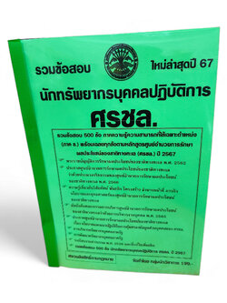 รวมข้อสอบ นักทรัพยากรบุคคลปฏิบัติการ ศรชล. ข้อสอบ 500 ข้อพร้อมเฉลย ปี2567 KTS0749 พร้อมเฉลย sheetandbook
