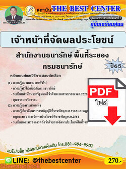 (ไฟล์ดาวโหลด) คู่มือเตรียมสอบ เจ้าหน้าที่จัดผลประโยชน์ สำนักงานธนารักษ์พื้นที่ระยอง กรมธนารักษ์ ปี65 Sheetandbook PKE3125