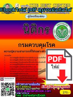 (ไฟล์ดาวโหลด) คู่มือเตรียมสอบ นิติกร กรมควมคุมโรค PKE0129