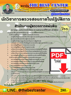 (ไฟล์ดาวโหลด) คู่มือเตรียมสอบ นักวิชาการตรวจสอบภายในปฏิบัติการ สำนักงานผู้ตรวจการแผ่นดิน ปี66 เนื้อหา+แนวข้อสอบพร้อมเฉลย PKE4119