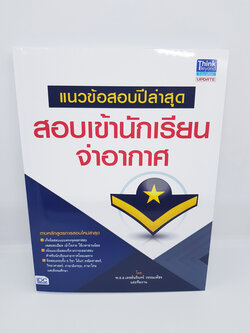 แนวข้อสอบปีล่าสุด สอบเข้านักเรียน จ่าอากาศ TBY0050