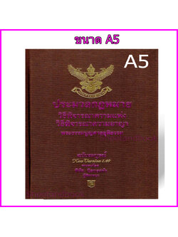 (แถมปก) ประมวลกฎหมายวิธิพิจารณาความแพ่ง A5 ประมวลกฎหมายวิธีพิจารณาความอาญา พระธรรมนูญศาลฯ v.1.69 พิชัย นิลทองคำ TBK0258 sheetandbook