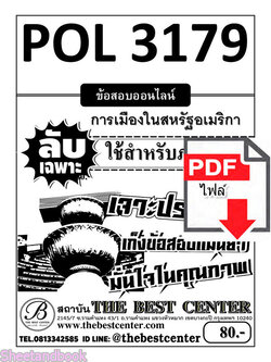 (ไฟล์ดาวโหลด) ชีทราม ข้อสอบ POL3179 การเมืองในสหรัฐอเมริกา PKES0147