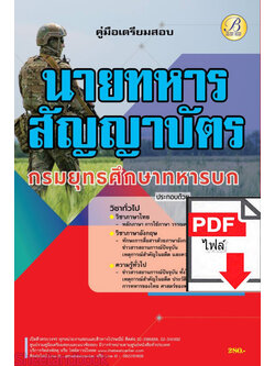 (ไฟล์ดาวโหลด) คู่มือเตรียมสอบ วิชาทั่วไป นายทหารสัญญาบัตร กรมยุทธศึกษาทหารบก ปี66 PKE3664