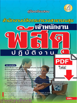 (ไฟล์ดาวโหลด) คู่มือเตรียมสอบ เจ้าพนักงานพัสดุปฏิบัติงาน สำนักงานปลัดกระทรวงสาธารณสุข ปี66 เนื้อหา+แนวข้อสอบพร้อมเฉลย PKE4379