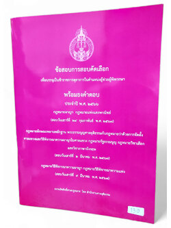 (แถมปก) ข้อสอบพร้อมธงคำตอบผู้ช่วยผู้พิพากษา (สนามใหญ่ 2567) TBK0928 สอบวันที่ 24 กุมภาพันธ์ วันที่ 2 และ 9 มีนาคม 2567 sheetandbook ALX