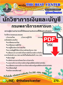 (ไฟล์ดาวโหลด) คู่มือสอบ นักวิชาการเงินและบัญชี กรมพลาธิการทหารบก ปี 65 Sheetandbook PKE2842