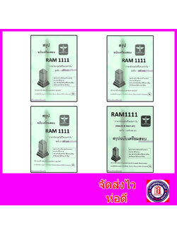 ชุดรวมชีทราม สรุป RAM1111 ครบบทที่1-10 (รวม 4 เล่ม ) ภาษาอังกฤษในชีวิตประจำวัน Sheetandbook LSR0016