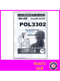 (ส่วนภูมิภาค) ชีทราม ข้อสอบ เจาะเกราะ POL3302 (PA280) การวางแผนในภาครัฐ (ข้อสอบปรนัย) Sheetandbook PFT0167