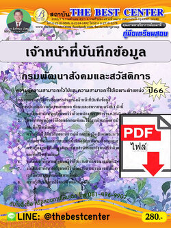 (ไฟล์ดาวโหลด) คู่มือเตรียมสอบ เจ้าหน้าที่บันทึกข้อมูล กรมพัฒนาสังคมและสวัสดิการ ปี66 เนื้อหา+แนวข้อสอบพร้อมเฉลย PKE4003