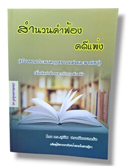 (แถมปกใส) สำนวนคำฟ้อง คดีแพ่ง เรียงตามประมวลกฎหมายแพ่งและพาณิชย์ พิมพ์ครั้งที่ 7 TBK0827 สุพิศ ปราณีตพลกรัง sheetandbook ALX