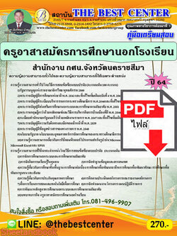 (ไฟล์ดาวโหลด) คู่มือสอบ ครูอาสาสมัครการศึกษานอกโรงเรียน สำนักงาน กศน.จังหวัดนครราชสีมา ปี64 PKE2592
