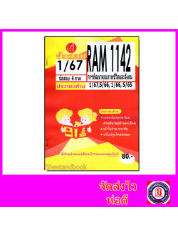 ชีทราม ข้อสอบ RAM1142 การพัฒนาคุณภาพชีวิตสังคม (ข้อสอบปรนัย) Sheetandbook PKS0161