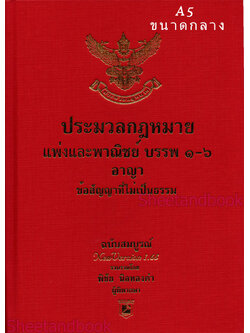 (แถมปก) ประมวลกฎหมายแพ่งและพาณิชย์ A5 บรรพ 1-6 อาญา ฉบับสมบูรณ์ Version 1.68 พิชัย นิลทองคำ TBK0229 sheetandbook