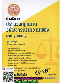 (แถมฟรีปกใส) คำอธิบาย ประมวลกฎหมาย วิธีพิจารณาความแพ่ง ภาค1 ตอน 1 TBK0550