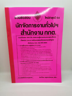 ของแท้ รวมข้อสอบ 900 ข้อนักจัดการงานทั่วไปฯ สำนักงาน กกต. พร้อมเฉลยทุกข้อ ประจำปี2564 KTS0628