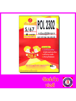 ชีทราม ข้อสอบ POL2302 PA220 ระเบียบปฏิบัติราชการ (ข้อสอบกา) Sheetandbook PKS0132