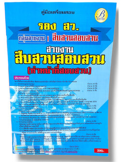 (ปี67) คู่มือเตรียมสอบ รองสารวัตร สายงานสืบสวนสอบสวน ทำหน้าที่สอบสวน ปี67 PK2633 sheetandbook