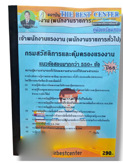 (ปี68) คู่มือเตรียมสอบ เจ้าพนักงานแรงงาน กรมสวัสดิการและคุ้มครองแรงงาน ปี68 PK2988 sheetandbook