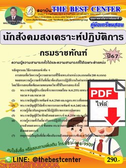 (ไฟล์ดาวโหลด) PDF นักสังคมสงเคราะห์ปฏิบัติการ กรมราชทัณฑ์ ปี67 PKE4816