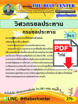 (ไฟล์ดาวโหลด) คู่มือเตรียมสอบ วิศวกรชลประทาน กรมชลประทาน ปี 65 Sheetandbook PKE2883