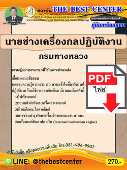 (ไฟล์ดาวโหลด) คู่มือเตรียมสอบ นายช่างเครื่องกลปฏิบัติงาน กรมทางหลวง PKE2238