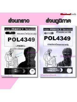 ชีทข้อสอบราม POL4349(PA381) การบริหารโครงการภาครัฐ (ข้อสอบอัตนัย) Sheetandbook PERFECT