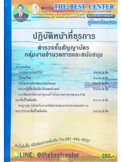 คู่มือแนวข้อสอบ ตำรวจชั้นสัญญาบัตร กลุ่มงานอำนวยการและสนับสนุน ปฏิบัติหน้าที่ธุรการ ออกใหม่ปี 2563 PK2000