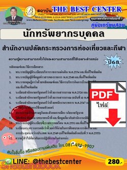 (ไฟล์ดาวโหลด) PDF คู่มือเตรียมสอบ นักทรัพยากรบุคคล สำนักงานปลัดกระทรวงการท่องเที่ยวและกีฬา ปี68 PKE5668