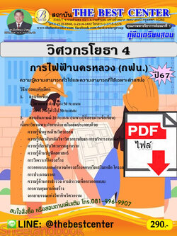 (ไฟล์ดาวโหลด) PDF คู่มือเตรียมสอบ วิศวกรโยธา 4 การไฟฟ้านครหลวง (กฟน.) ปี67 PKE4900